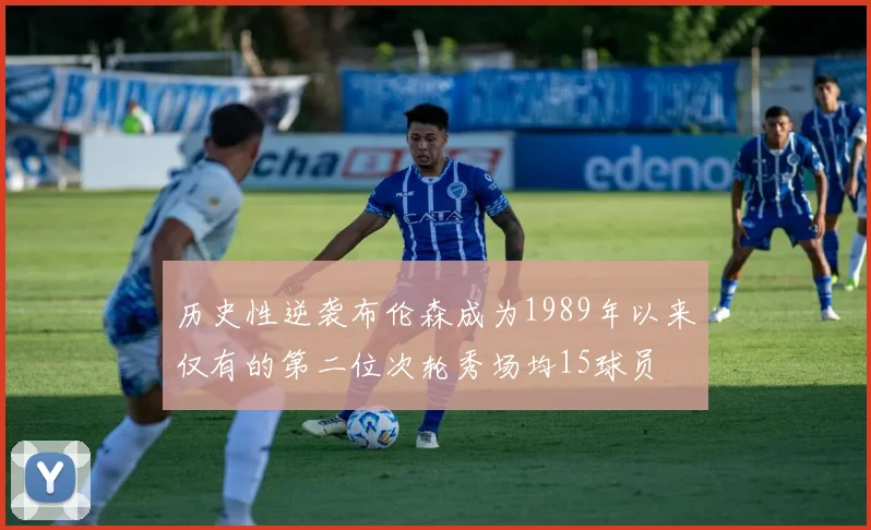 历史性逆袭布伦森成为1989年以来仅有的第二位次轮秀场均15球员