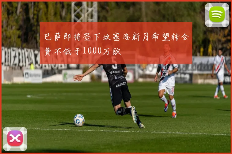 巴萨即将签下坎塞洛新月希望转会费不低于1000万欧