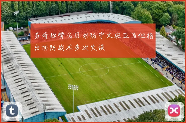 芬奇称赞戈贝尔防守文班亚马但指出协防战术多次失误