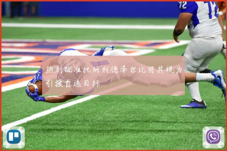 热刺瞄准托纳利德泽尔比将其视为引援首选目标