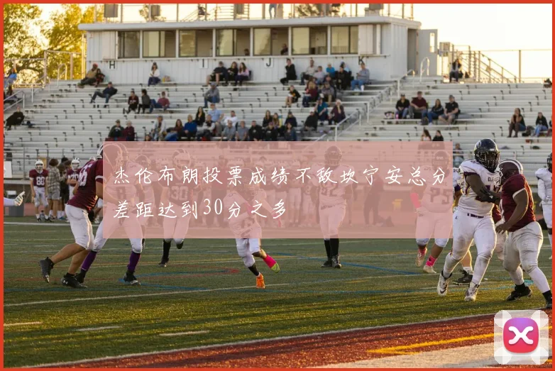 杰伦布朗投票成绩不敌坎宁安总分差距达到30分之多
