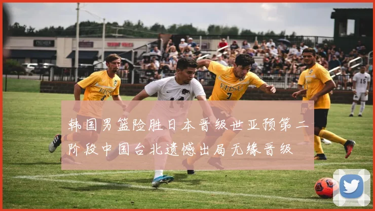 韩国男篮险胜日本晋级世亚预第二阶段中国台北遗憾出局无缘晋级