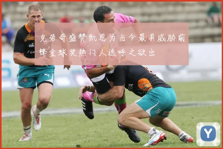 克劳奇盛赞凯恩为当今最具威胁前锋金球奖热门人选呼之欲出