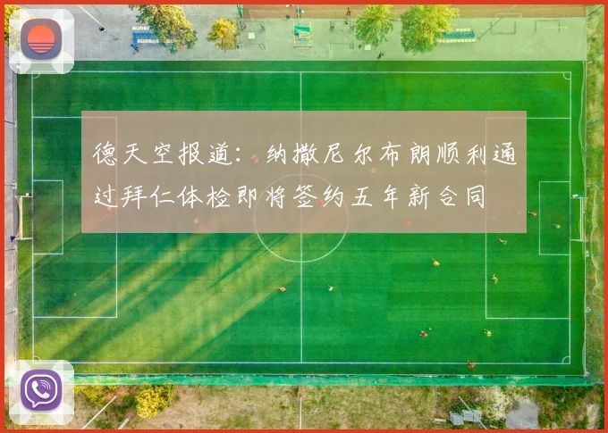 德天空报道：纳撒尼尔布朗顺利通过拜仁体检即将签约五年新合同