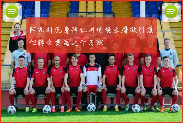 阿塞科现身拜仁训练场法鹰欲引援但转会费高达千万欧