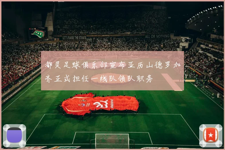 都灵足球俱乐部宣布亚历山德罗加齐正式担任一线队领队职务