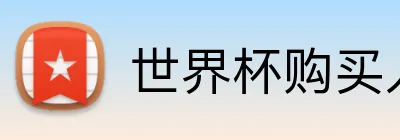 世界杯购买入口 Logo